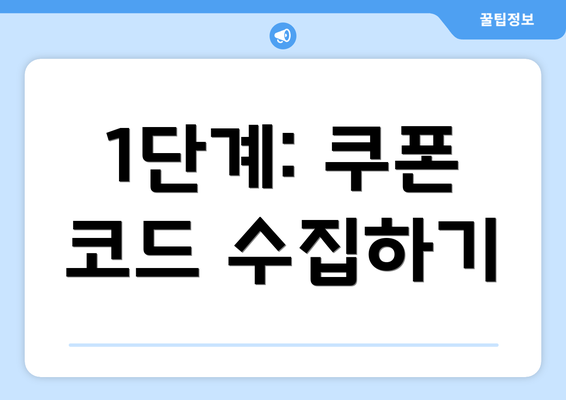 1단계: 쿠폰 코드 수집하기