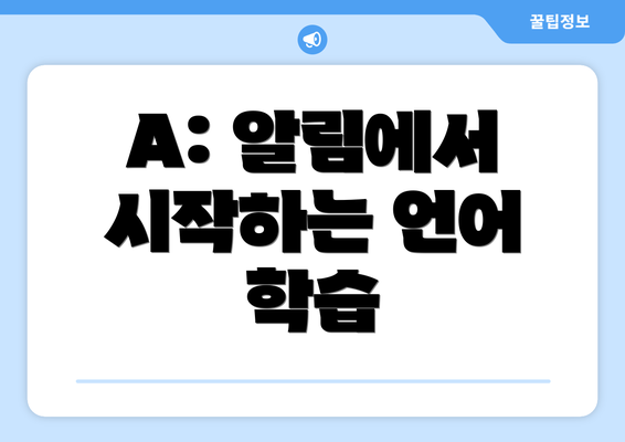 A: 알림에서 시작하는 언어 학습
