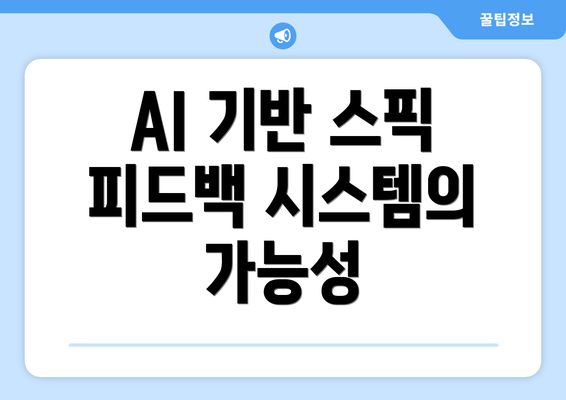 AI 기반 스픽 피드백 시스템의 가능성