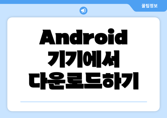 Android 기기에서 다운로드하기