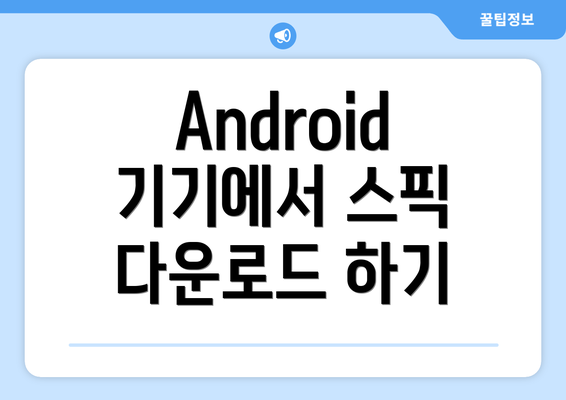 Android 기기에서 스픽 다운로드 하기