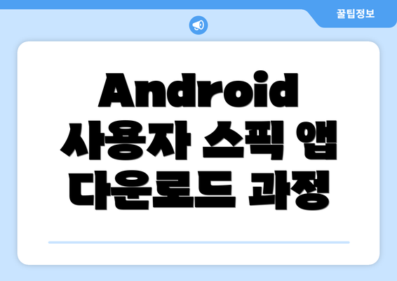 Android 사용자 스픽 앱 다운로드 과정