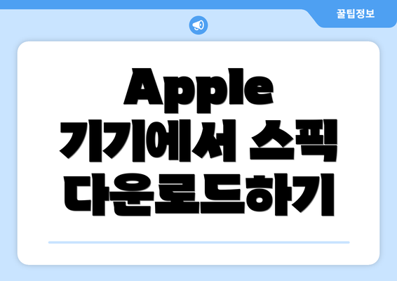 Apple 기기에서 스픽 다운로드하기