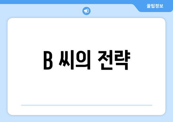B 씨의 전략