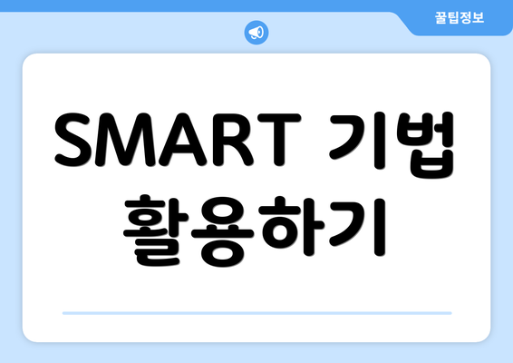 SMART 기법 활용하기