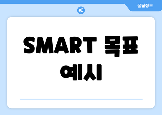 SMART 목표 예시