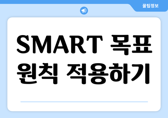SMART 목표 원칙 적용하기