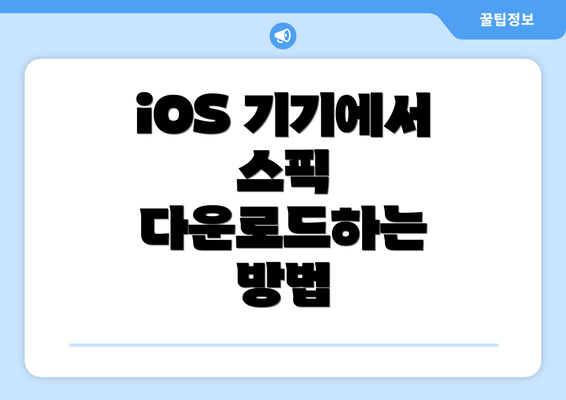 iOS 기기에서 스픽 다운로드하는 방법