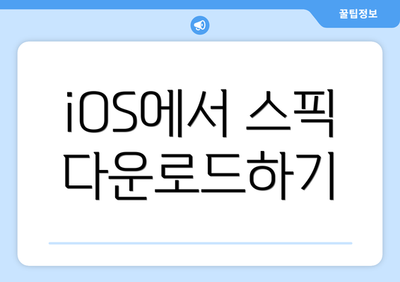 iOS에서 스픽 다운로드하기