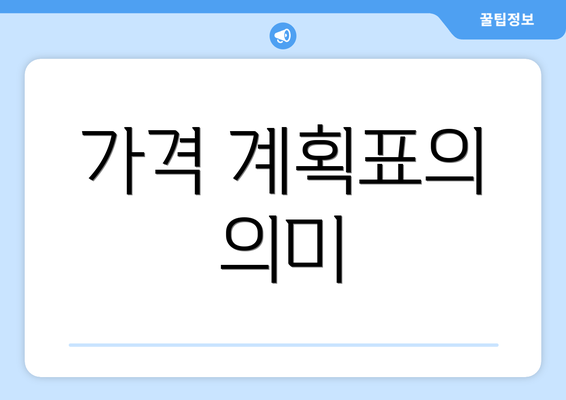 가격 계획표의 의미