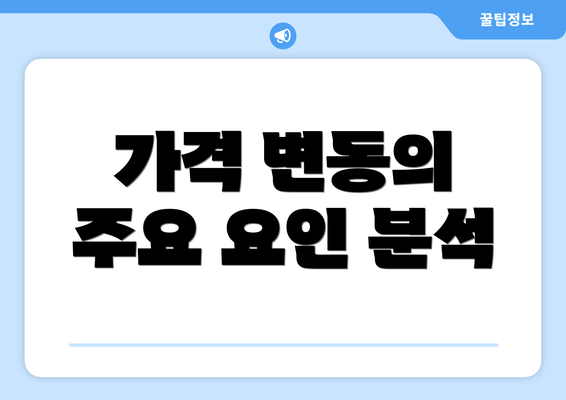 가격 변동의 주요 요인 분석