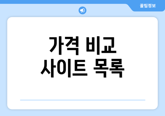가격 비교 사이트 목록