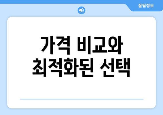 가격 비교와 최적화된 선택