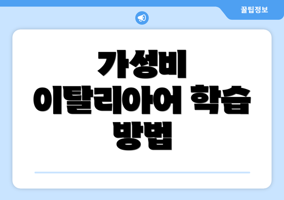 가성비 이탈리아어 학습 방법
