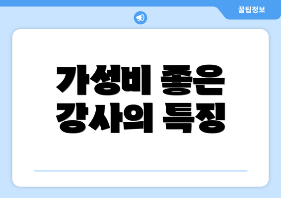 가성비 좋은 강사의 특징