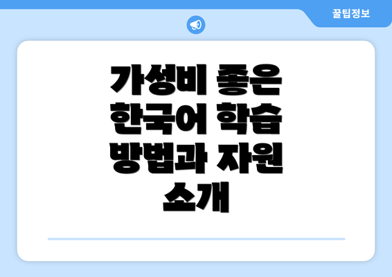 가성비 좋은 한국어 학습 방법과 자원 소개