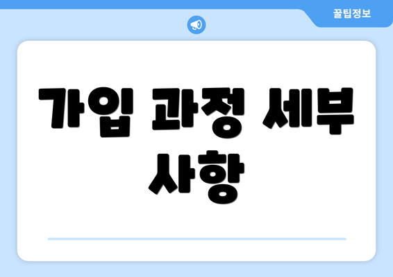 가입 과정 세부 사항