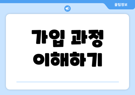 가입 과정 이해하기