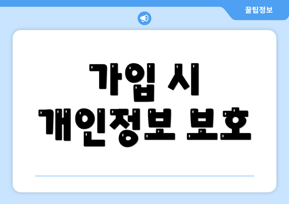 가입 시 개인정보 보호