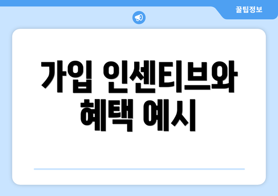 가입 인센티브와 혜택 예시