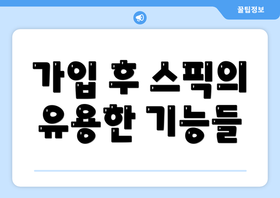 가입 후 스픽의 유용한 기능들