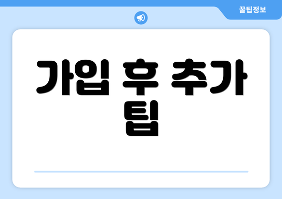 가입 후 추가 팁