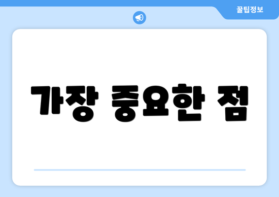 가장 중요한 점
