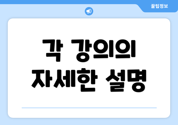 각 강의의 자세한 설명