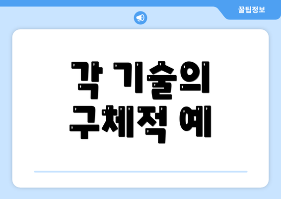 각 기술의 구체적 예