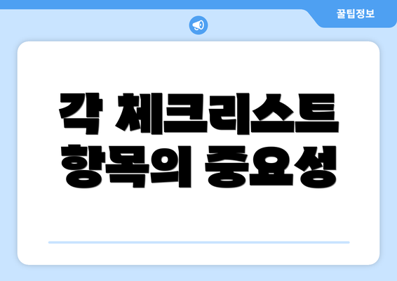 각 체크리스트 항목의 중요성