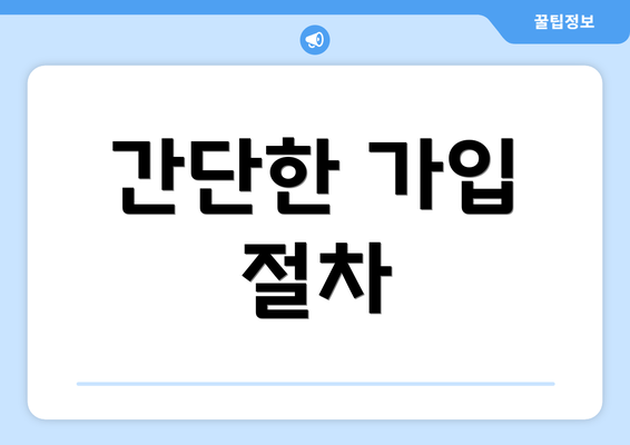 간단한 가입 절차