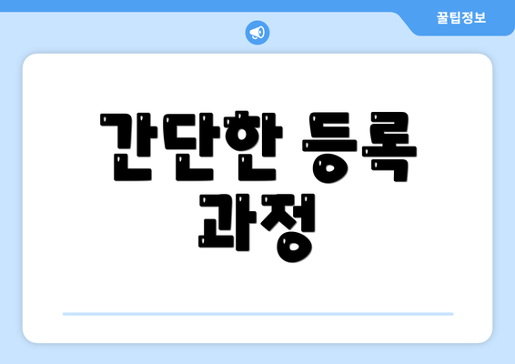간단한 등록 과정