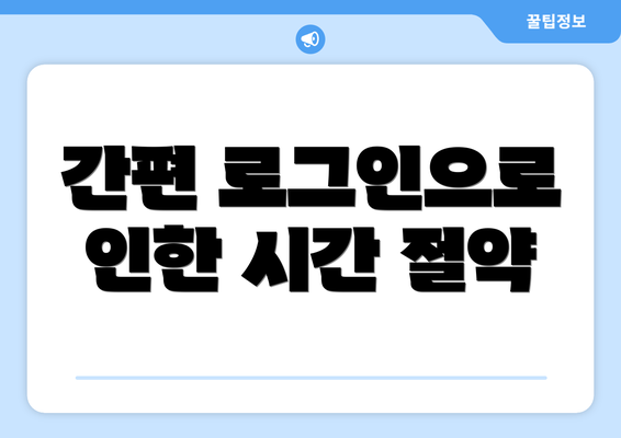 간편 로그인으로 인한 시간 절약