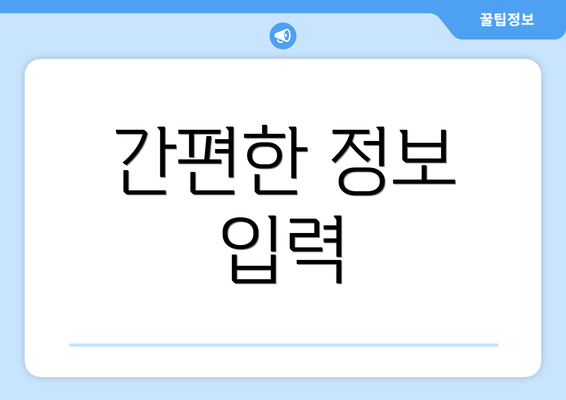 간편한 정보 입력