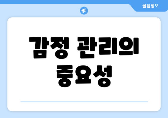 감정 관리의 중요성