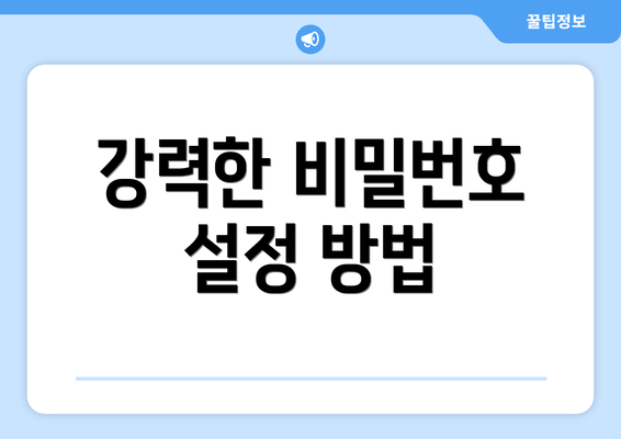 강력한 비밀번호 설정 방법