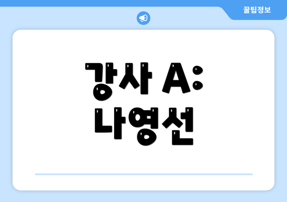강사 A: 나영선