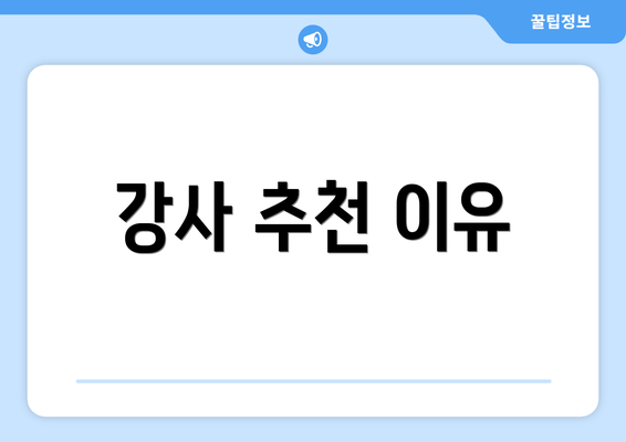 강사 추천 이유