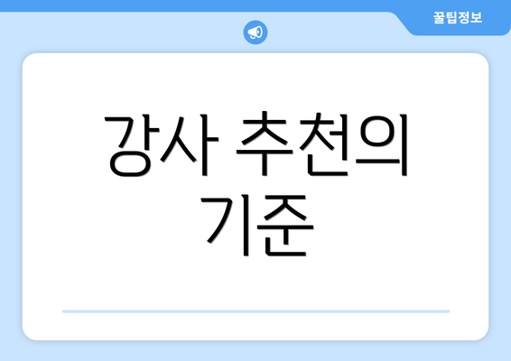 강사 추천의 기준