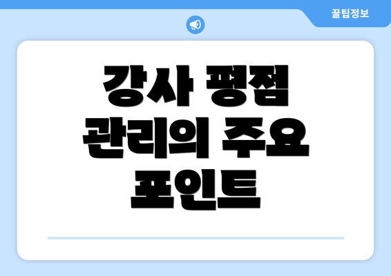 강사 평점 관리의 주요 포인트