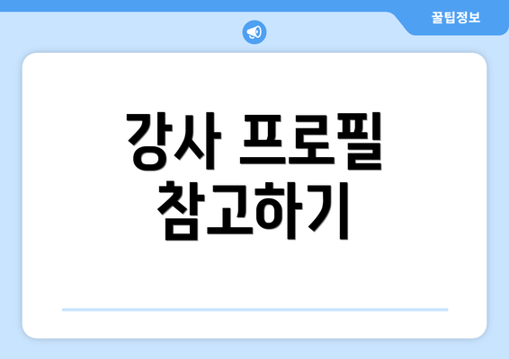 강사 프로필 참고하기