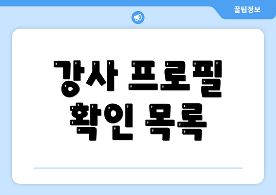 강사 프로필 확인 목록