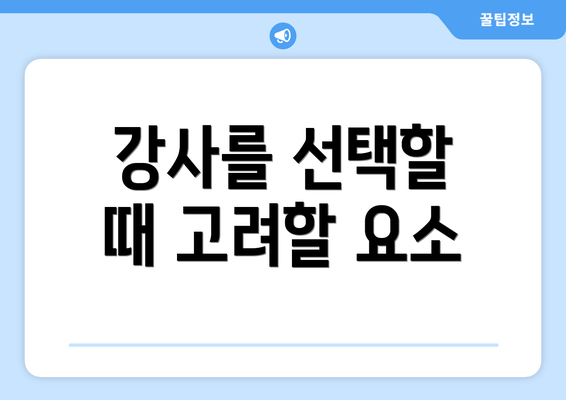 강사를 선택할 때 고려할 요소