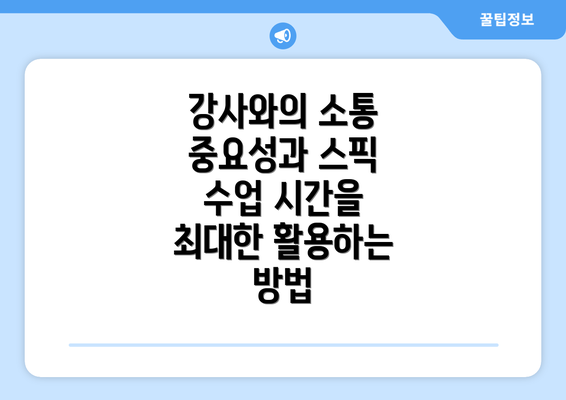 강사와의 소통 중요성과 스픽 수업 시간을 최대한 활용하는 방법