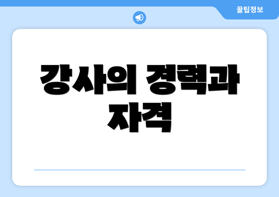 강사의 경력과 자격