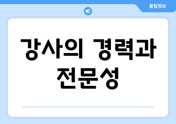 강사의 경력과 전문성