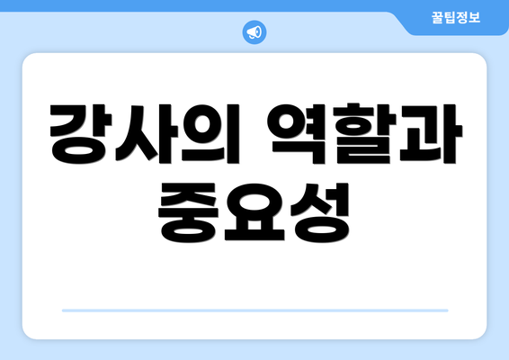 강사의 역할과 중요성