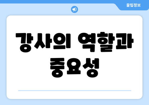 강사의 역할과 중요성