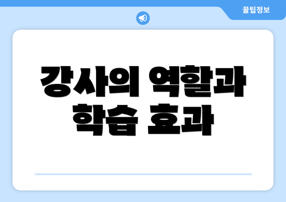 강사의 역할과 학습 효과