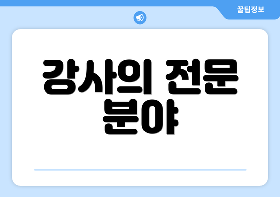 강사의 전문 분야